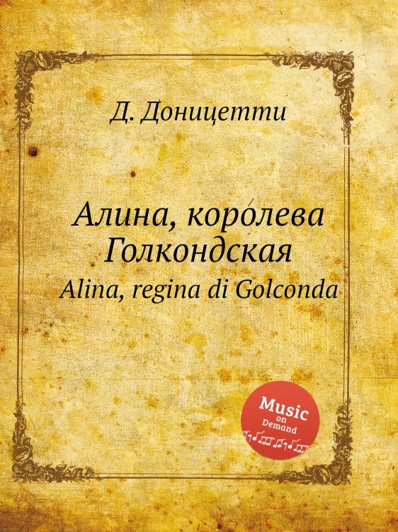 Обложка книги «Алина, королева Голкондская» — Д. Доницетти, ISBN 9785884585263
