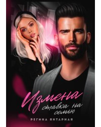 Измена. Ставка на семью