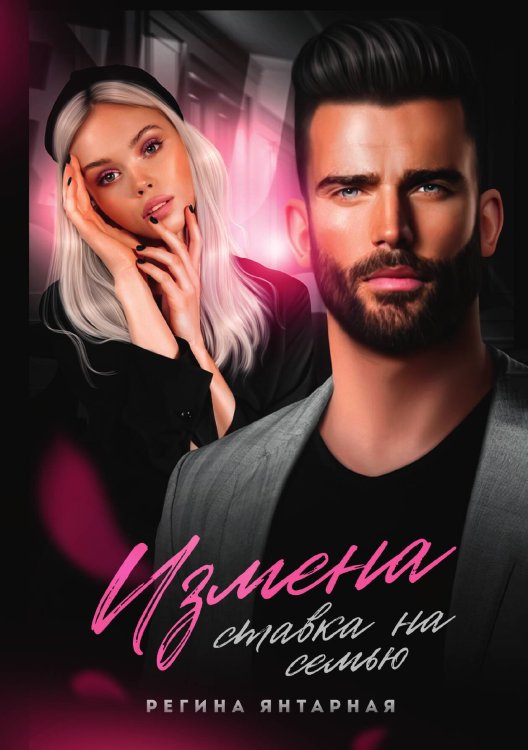 Обложка книги «Измена. Ставка на семью» — Регина Янтарная, ISBN 9785521929344