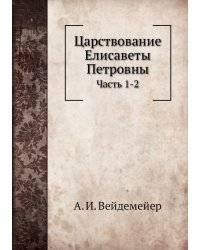 Царствование Елисаветы Петровны