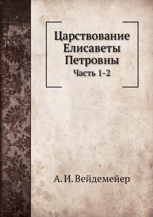 Царствование Елисаветы Петровны