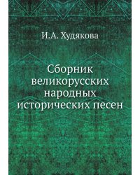 Сборник великорусских народных исторических песен