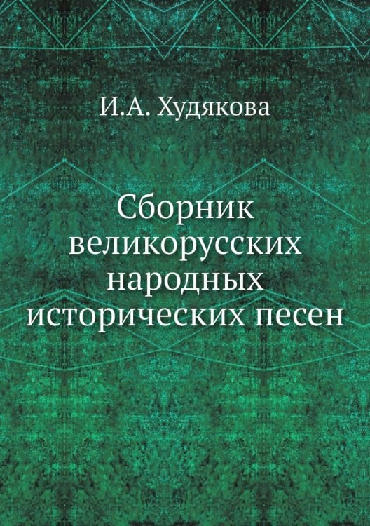 Сборник великорусских народных исторических песен
