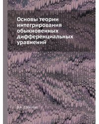 Основы теории интегрирования обыкновенных дифференциальных уравнений