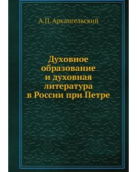 Духовное образование и духовная литература в России при Петре