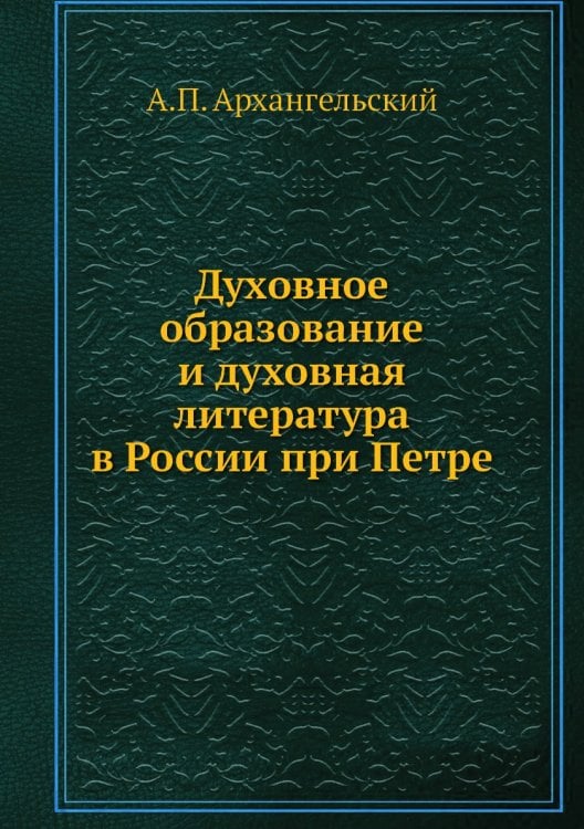 Духовное образование и духовная литература в России при Петре