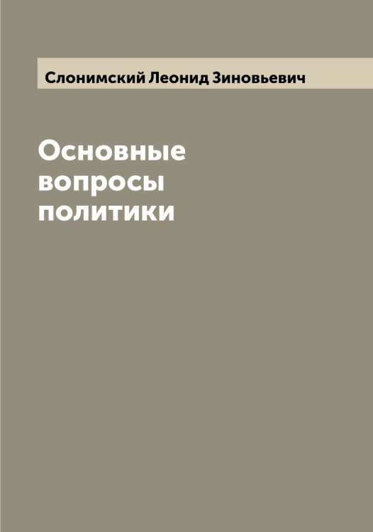 Обложка книги «Основные вопросы политики» — Слонимский Леонид Зиновьевич, ISBN 9785519739597