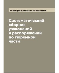 Систематический сборник узаконений и распоряжений по тюремной части