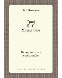 Граф Н. С. Мордвинов