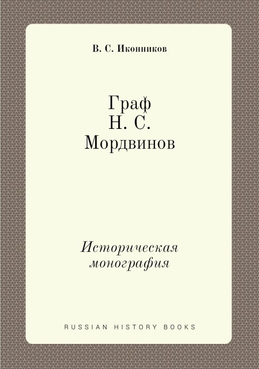 Граф Н. С. Мордвинов