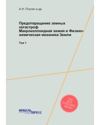 Предотвращение земных катастроф. Макроколлоидная химия и Физико-химическая механика Земли