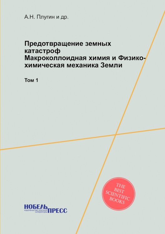 Предотвращение земных катастроф. Макроколлоидная химия и Физико-химическая механика Земли Предотвращение земных катастроф. Макроколлоидная химия и Физико-химическая механика Земли