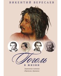 Гоголь в жизни. Заграничные скитания. Переписка с друзьями
