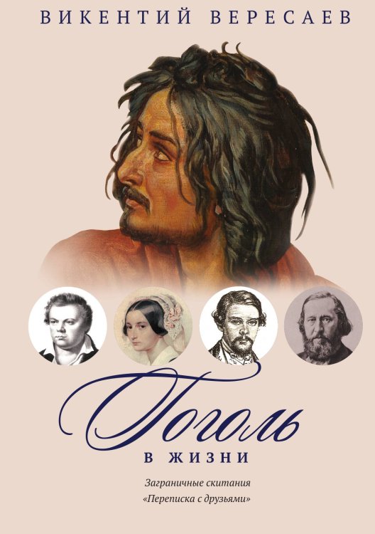 Обложка книги «Гоголь в жизни. Заграничные скитания. Переписка с друзьями» — Викентий Вересаев, ISBN 9785517022479