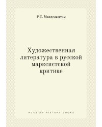 Художественная литература в русской марксистской критике