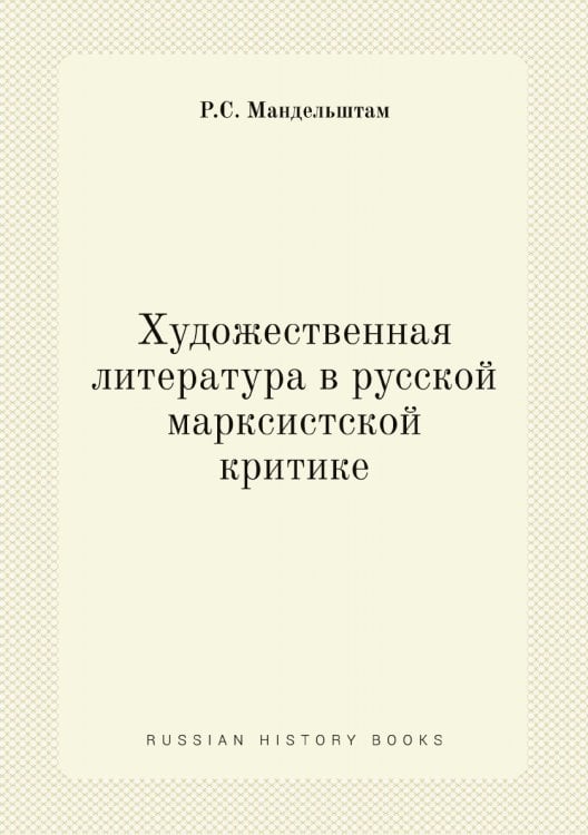 Обложка книги «Художественная литература в русской марксистской критике» — Р.С. Мандельштам, ISBN 9785458556088