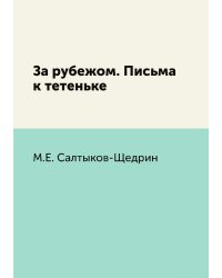 За рубежом. Письма к тетеньке