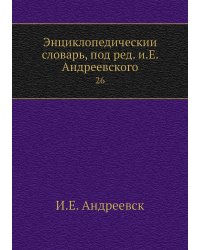 Энциклопедический словарь, под ред. и.Е. Андреевского