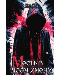 «М»есть в моём имени