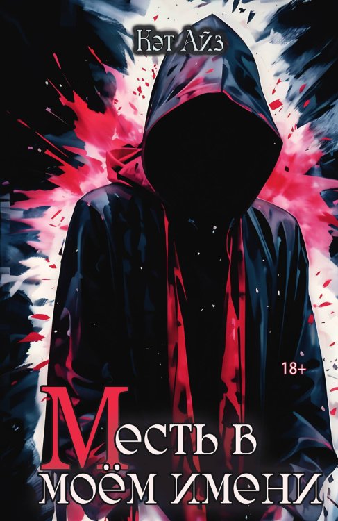 «М»есть в моём имени Обложка книги ««М»есть в моём имени» — Айз Кэт, ISBN 9785517131737