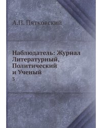 Наблюдатель: Журнал Литературный, Политический и Ученый