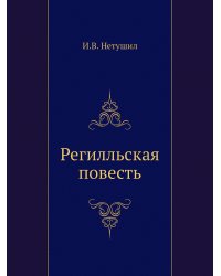 Регилльская повесть