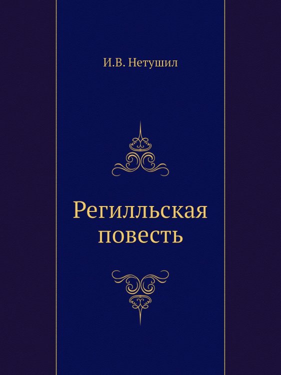 Регилльская повесть