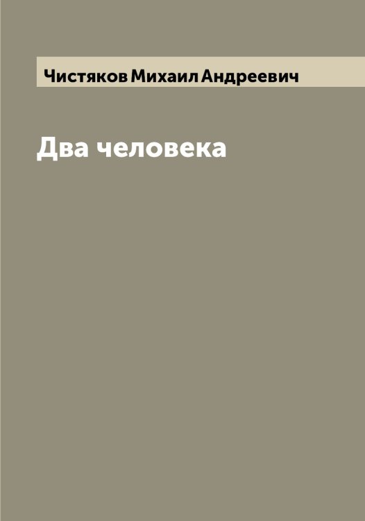 Обложка книги «Два человека» — Чистяков Михаил Андреевич, ISBN 9785521303397