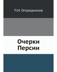 Очерки Персии