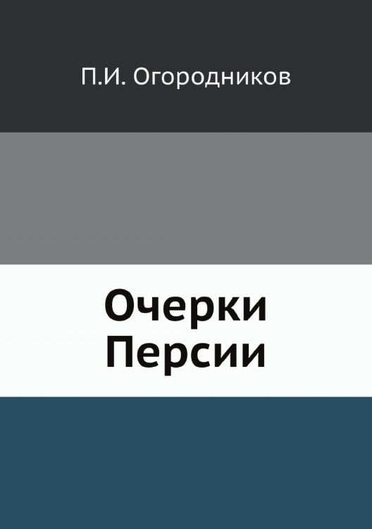 Очерки Персии