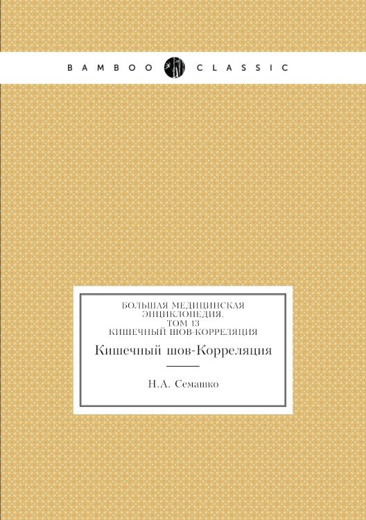 Обложка книги «Большая Медицинская Энциклопедия. Том 13» — Н.А. Семашко, ISBN 9785458058322