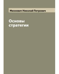 Основы стратегии