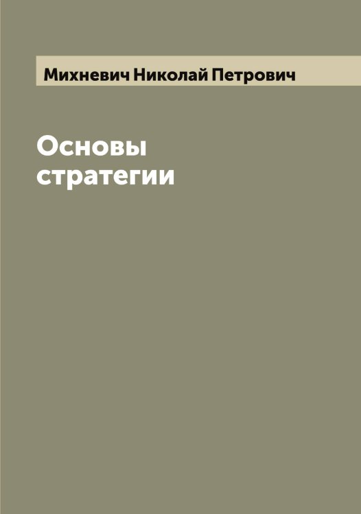 Обложка книги «Основы стратегии» — Михневич Николай Петрович, ISBN 9785519970693