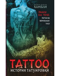 История татуировки. Ритуалы, верования, табу