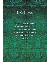Будущая война в техническом, экономическом и политическом отношениях