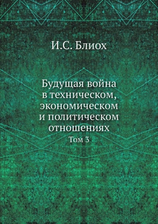 Будущая война в техническом, экономическом и политическом отношениях