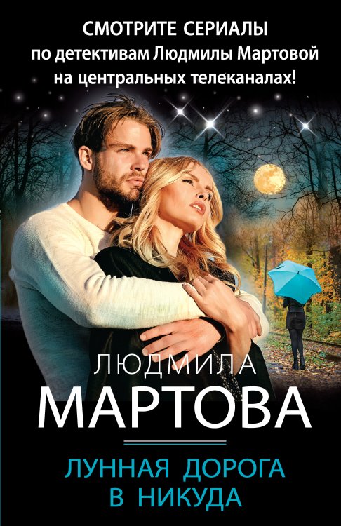 Обложка книги «Лунная дорога в никуда» — Людмила Мартова, ISBN 9785042248405