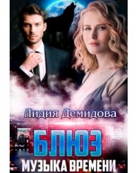 Блюз - музыка времени