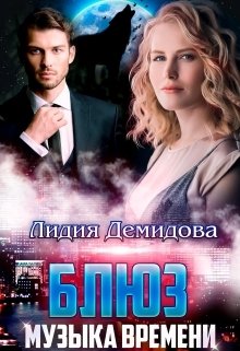 Обложка книги «Блюз - музыка времени» — Лидия Демидова, ISBN 9785524043726
