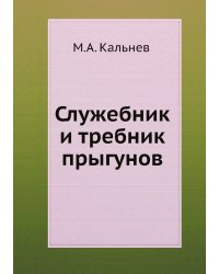 Служебник и требник прыгунов