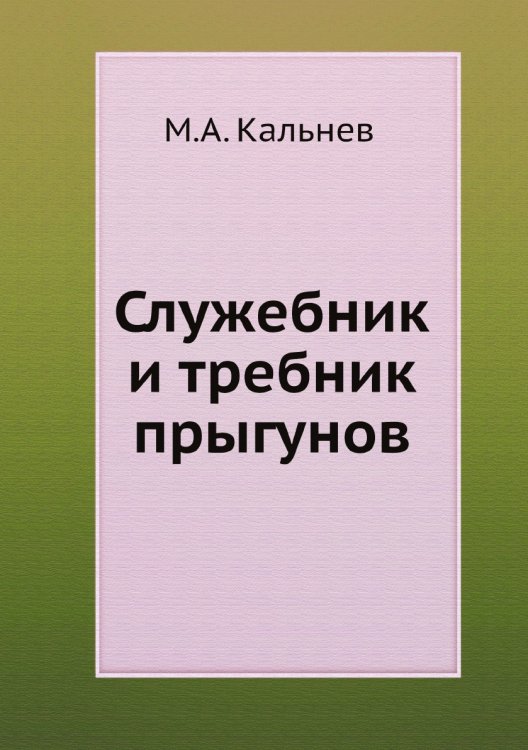Служебник и требник прыгунов