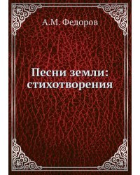 Песни земли: стихотворения