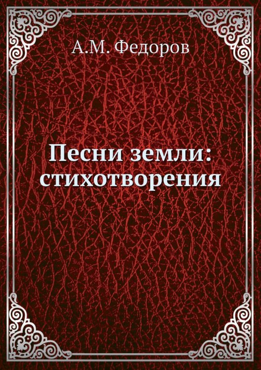 Песни земли: стихотворения