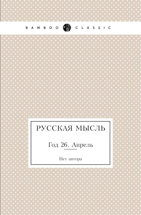 Русская мысль