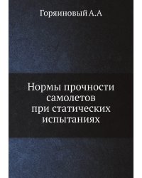Нормы прочности самолетов при статических испытаниях