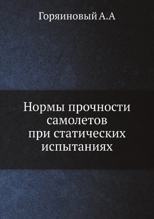 Обложка книги «Нормы прочности самолетов при статических испытаниях» — А. Горяиновый, ISBN 9785458384582