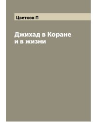 Джихад в Коране и в жизни