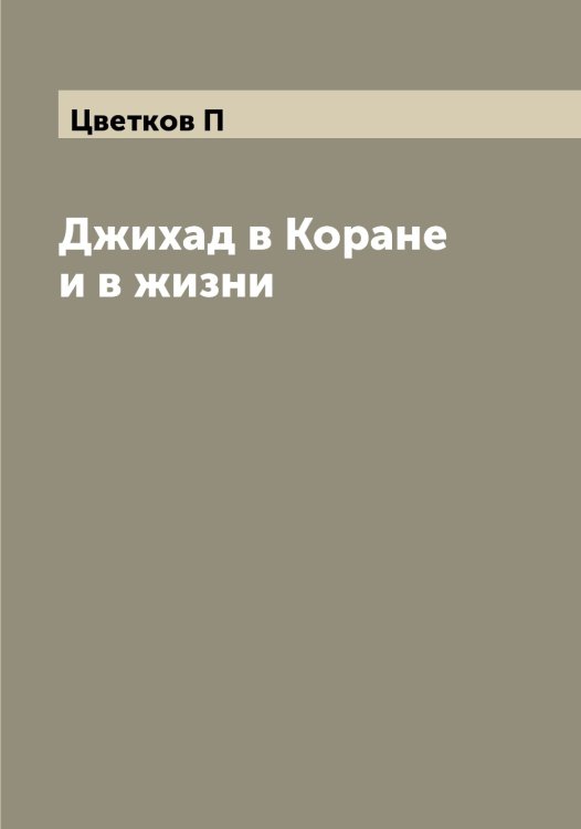 Обложка книги «Джихад в Коране и в жизни» — Цветков П, ISBN 9785521294794