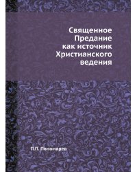 Священное Предание как источник Христианского ведения