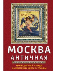 Москва античная